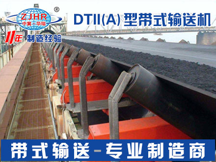 DTII(A)型输送机 重型带式输送设备 皮带机